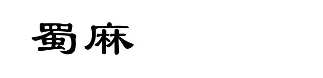 蜀麻