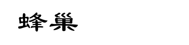 蜂巢