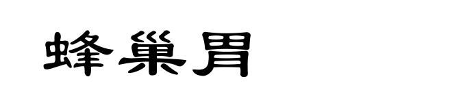 蜂巢胃