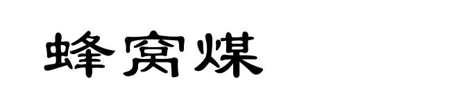 蜂窝煤
