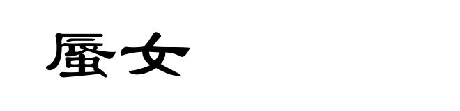 蜃女