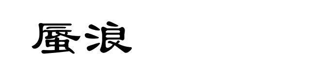 蜃浪