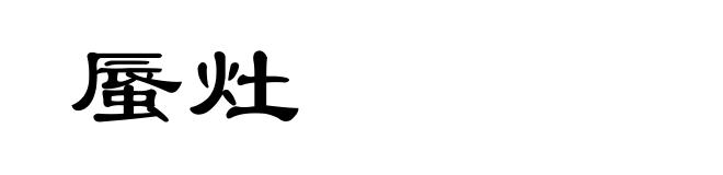 蜃灶