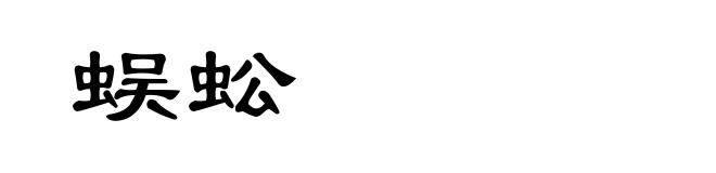 蜈蚣