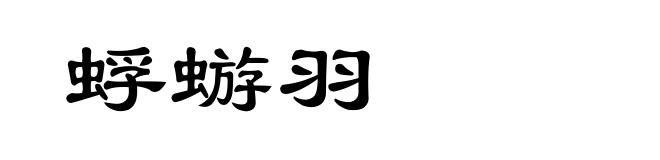 蜉蝣羽