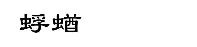 蜉蝤