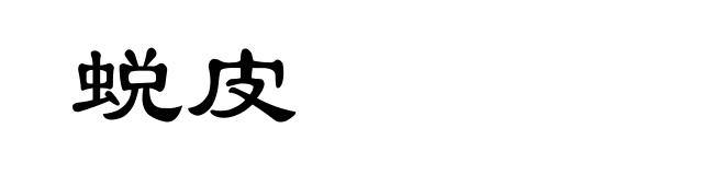 蜕皮