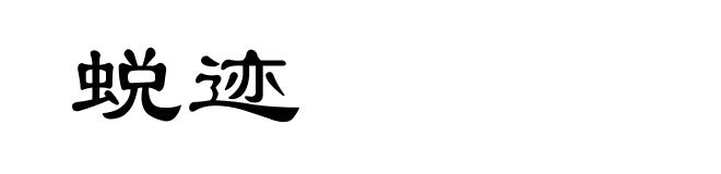 蜕迹