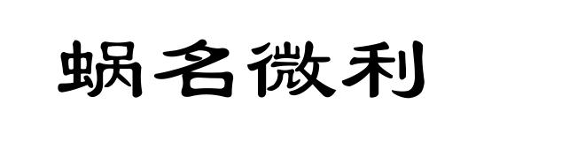 蜗名微利