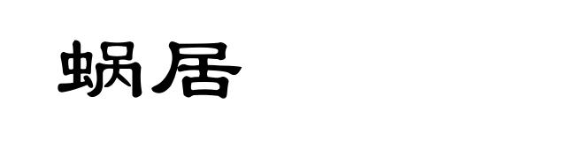 蜗居