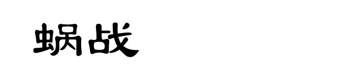 蜗战