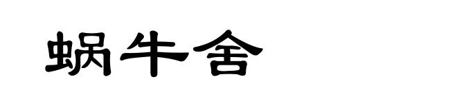 蜗牛舍