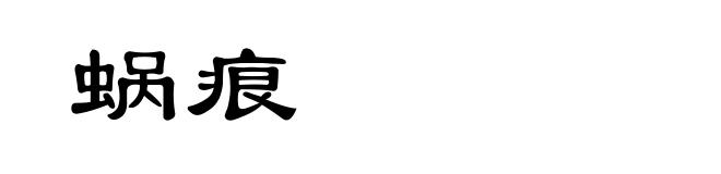 蜗痕
