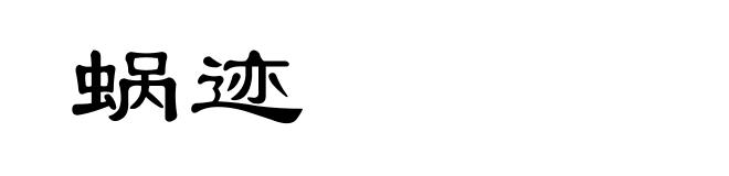 蜗迹