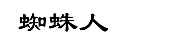 蜘蛛人