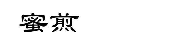 蜜煎