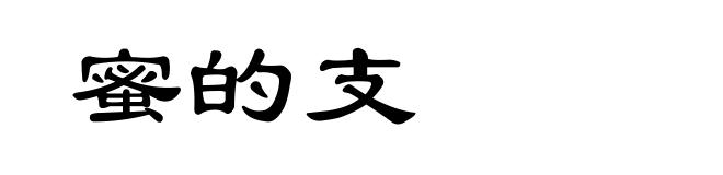 蜜的支