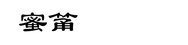 蜜筩