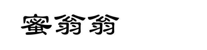 蜜翁翁