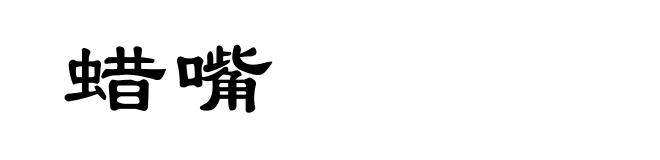 蜡嘴