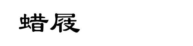 蜡屐