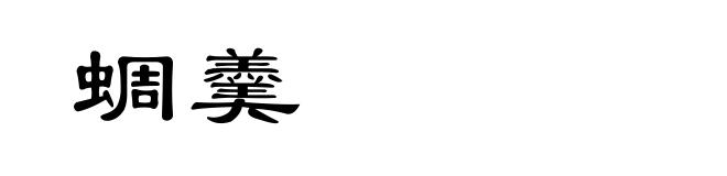 蜩羹
