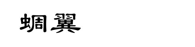 蜩翼
