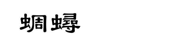 蜩蟳