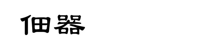 佃器