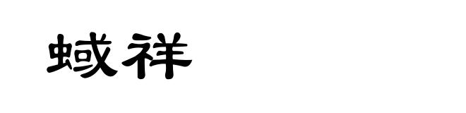 蜮祥