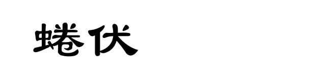 蜷伏