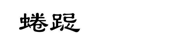 蜷跽