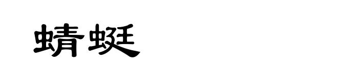 蜻蜓