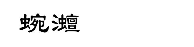蜿灗