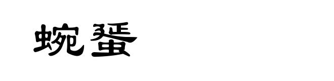蜿蜑
