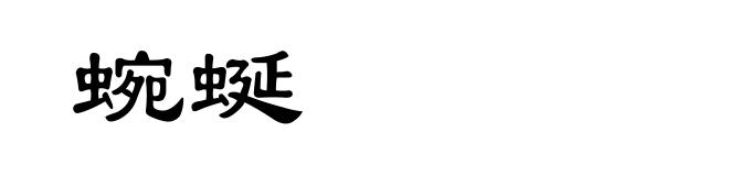 蜿蜒
