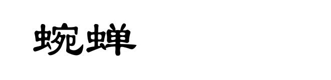 蜿蝉