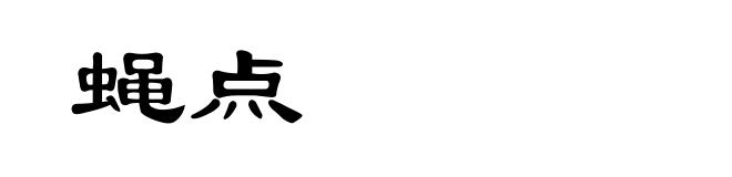 蝇点