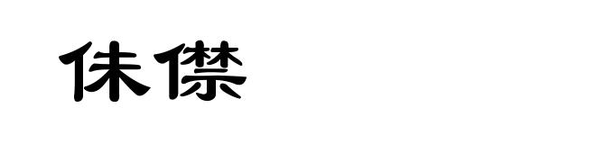 佅僸