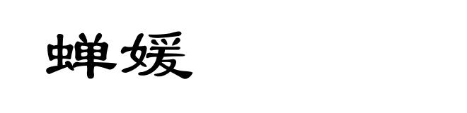 蝉媛