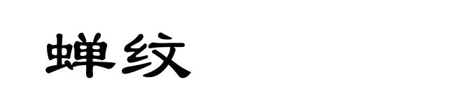 蝉纹