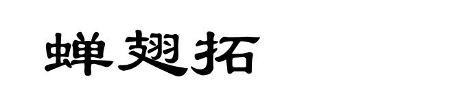 蝉翅拓