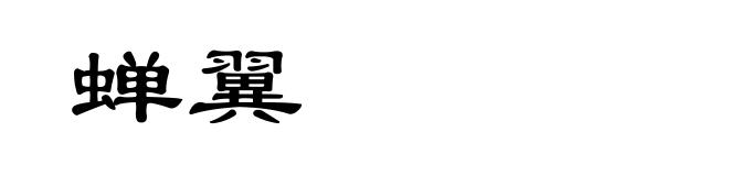 蝉翼