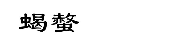 蝎螫