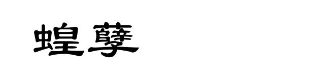 蝗孽
