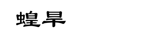 蝗旱