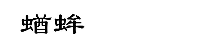 蝤蛑