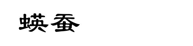 蝧蚕