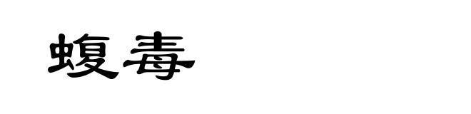 蝮毒