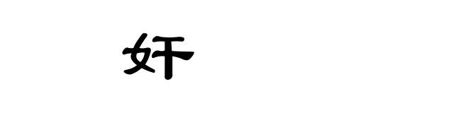 㚻奸